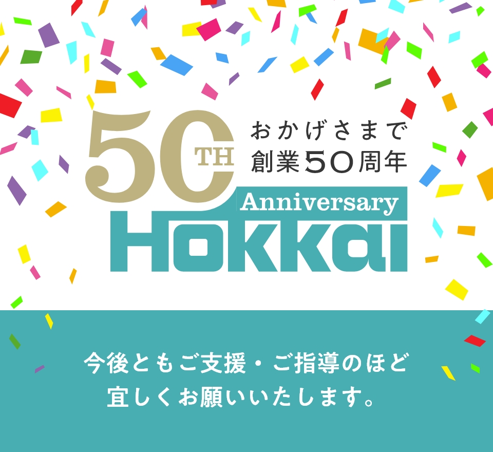 今後ともご支援・ご指導のほど宜しくお願いいたします。